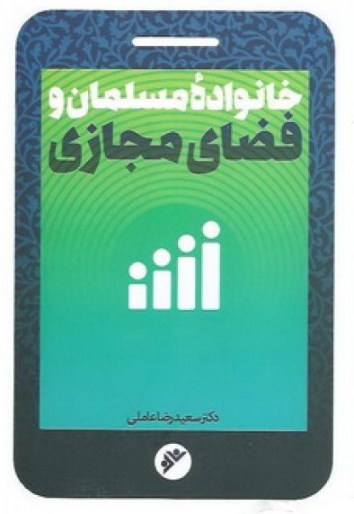 خانواده مسلمان و فضای مجازی
